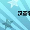 漢宣帝（關于漢宣帝的介紹）