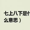 七上八下是什么意思打一生肖（七上八下是什么意思）