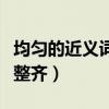 均勻的近義詞是整齊嗎（均勻的近義詞是不是整齊）