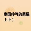泰國帥氣的男星（泰國男明星十大帥哥顏值與韓國男星不相上下）