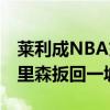 萊利成NBA交易截止日最大贏家 湖人利用科里森扳回一城 