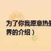 為了你我愿意熱愛整個世界（關于為了你我愿意熱愛整個世界的介紹）