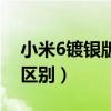 小米6鍍銀版（小米6亮銀版和普通版有哪些區別）