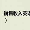 銷售收入英語怎么說（銷售業績用英語怎么說）