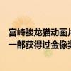 宮崎駿龍貓動畫片叫什么（宮崎駿十大動畫電影龍貓上榜第一部獲得過金像獎）