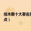 佳木斯十大著名景點（佳木斯著名旅游景點佳木斯有名的景點）