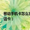 移動手機卡怎么實名認證（怎么在網上實名認證中國移動電話卡）
