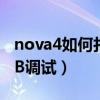 nova4如何打開usb調試（麥芒4如何打開USB調試）