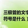 三極管的文字符號用什么表示（三極管的文字符號是什么）