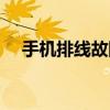 手機排線故障維修（手機排線故障維修）
