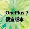 OnePlus 7的升級版和OnePlus 7 Pro的較便宜版本 