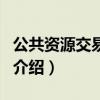 公共資源交易中心（關于公共資源交易中心的介紹）