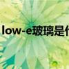 low-e玻璃是什么（LOW-E玻璃是什么意思）
