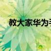 教大家華為手機如何隱藏短信內容的方法