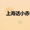 上海話小赤佬是什么意思（是罵人的嗎）