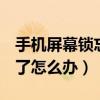 手機屏幕鎖忘了怎么辦oppo（手機屏幕鎖忘了怎么辦）