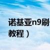 諾基亞n9刷什么系統最流暢（諾基亞n9刷機教程）