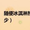 隨便冰淇淋熱量（蒙牛隨便冰激凌的熱量是多少）