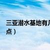 三亞潛水基地有幾個（三亞潛水哪里最好三亞自由浮潛的地點）
