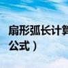 扇形弧長計算公式圓心角度數（扇形弧長計算公式）