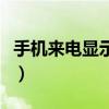 手機來電顯示怎么關（手機來電顯示怎么設置）