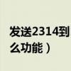 發送2314到10086(發送2302到10086是什么功能)