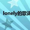 lonely的歌詞講述了什么（Lonely的歌詞）