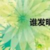 誰發明的紙（誰發明考試的）