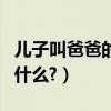 兒子叫爸爸的妹妹叫啥（兒子叫爸爸的妹妹叫什么?）