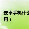 安卓手機什么桌面最好（安卓手機什么桌面好用）