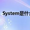 System是什么意思（自己用電腦能刪除嗎）