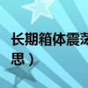 長期箱體震蕩的股票（“箱體震蕩”是什么意思）