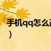 手機qq怎么改密碼數字（手機QQ怎么改密碼）