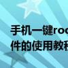 手機一鍵root怎么弄（安卓手機 一鍵root軟件的使用教程）