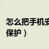 怎么把手機安全防護去掉（手機安全應該怎么保護）