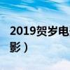 2019賀歲電影有哪些（2019年春節有什么電影）