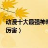 動漫十大最強神奇寶貝（神奇寶貝實力排名精靈寶可夢誰最厲害）