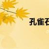 孔雀石（關于孔雀石的介紹）