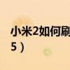 小米2如何刷掉移動版（小米2如何刷MIUI V5）