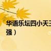華語樂壇四小天王是哪四個（華語歌壇四小天王人紅實力更強）