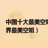 中國十大最美空姐（國內最好看的空姐盤點第一名被譽為世界最美空姐）