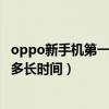 oppo新手機第一次充電多長時間（oppo新手機第一次充電多長時間）