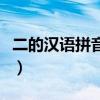 二的漢語拼音怎么寫的（二的漢語拼音怎么讀）