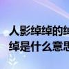 人影綽綽的綽綽是什么意思意思（人影綽綽的綽是什么意思）