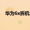 華為6x拆機詳細圖解（華為6x拆機圖解）
