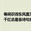 等閑識得東風面萬紫千紅總是春詩意（等閑識得東風面萬紫千紅總是春詩句意思）