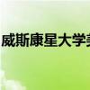 威斯康星大學美術館收到古代小青銅器的禮物