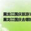 黑龍江國慶旅游10個必去的地方（黑龍江十一旅游最佳去處黑龍江國慶去哪好玩）
