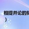 相提并論的拼音（關于相提并論的拼音的介紹）