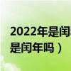 2022年是閏年還是平年共有多少天（2022年是閏年嗎）